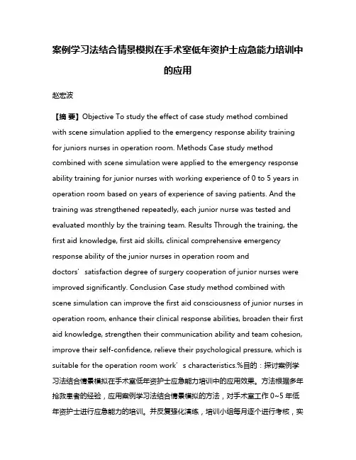 案例学习法结合情景模拟在手术室低年资护士应急能力培训中的应用