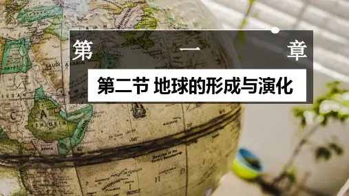 人教版高一地理必修一 第一章第三节地球的历史(共17张PPT)