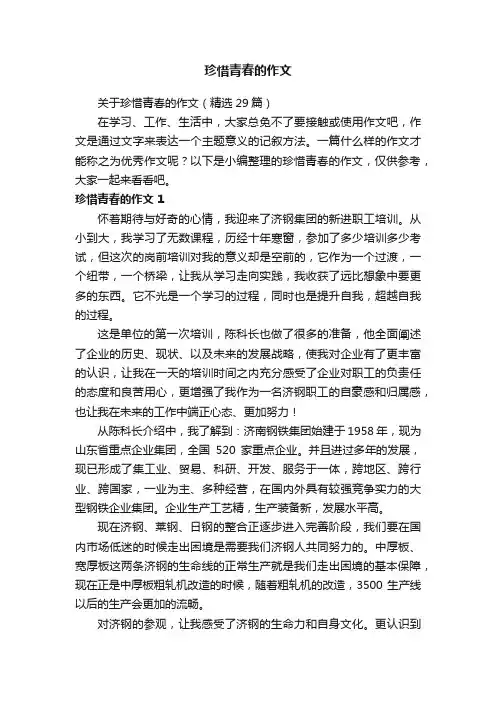 关于珍惜青春的作文（精选29篇）