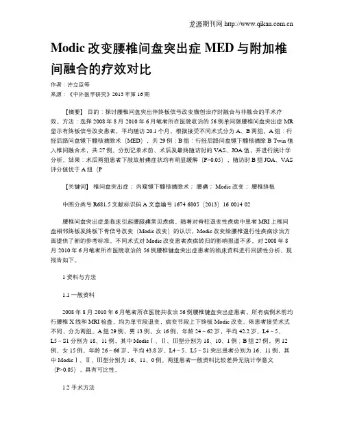 Modic改变腰椎间盘突出症MED与附加椎间融合的疗效对比