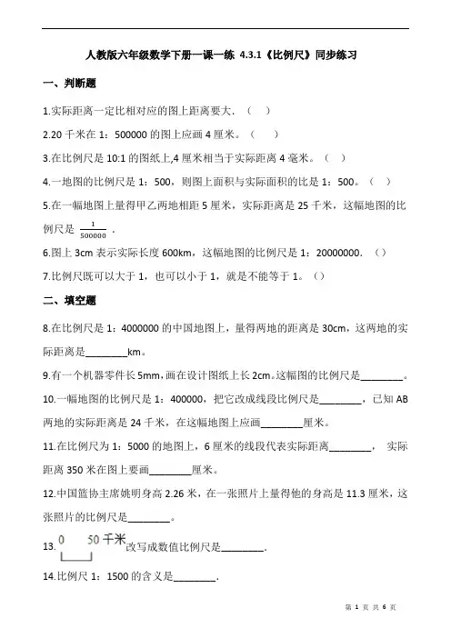 人教版六年级数学下册一课一练 4.3.1《比例尺》同步练习