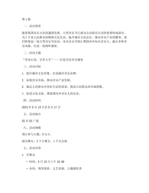 大型音乐节主题活动策划(3篇)