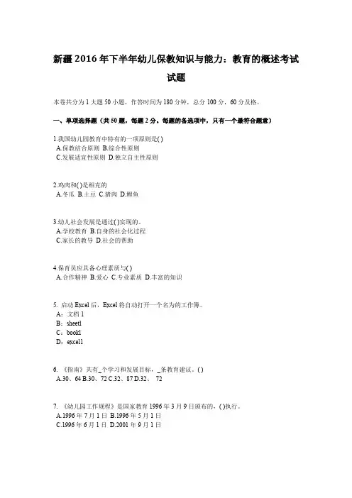 新疆2016年下半年幼儿保教知识与能力：教育的概述考试试题