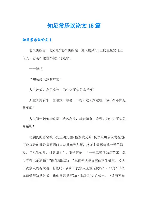 知足常乐议论文15篇