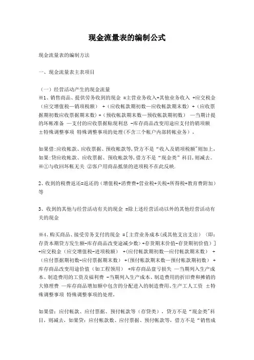 现金流量表的编制公式及勾稽关系