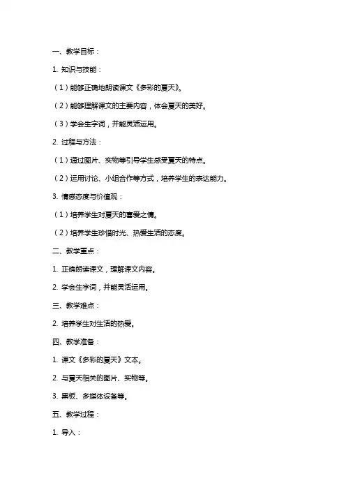 语文课文《多彩的夏天》教案