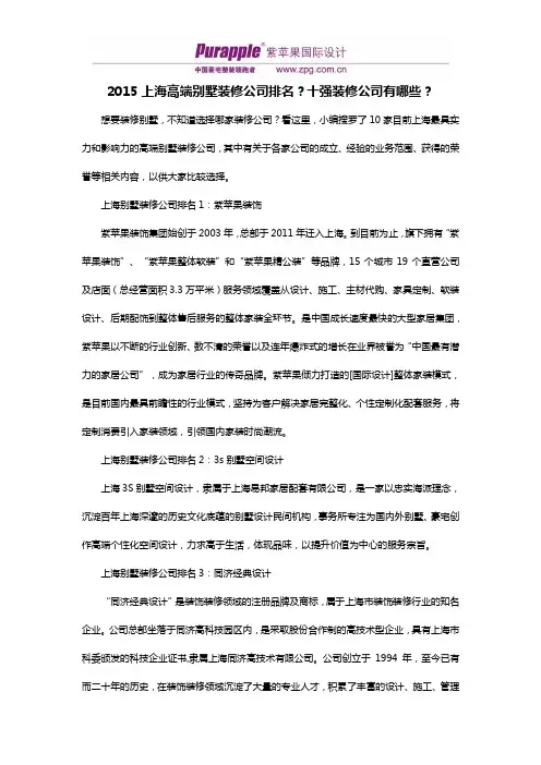 2015上海高端别墅装修公司排名？十强装修公司有哪些？