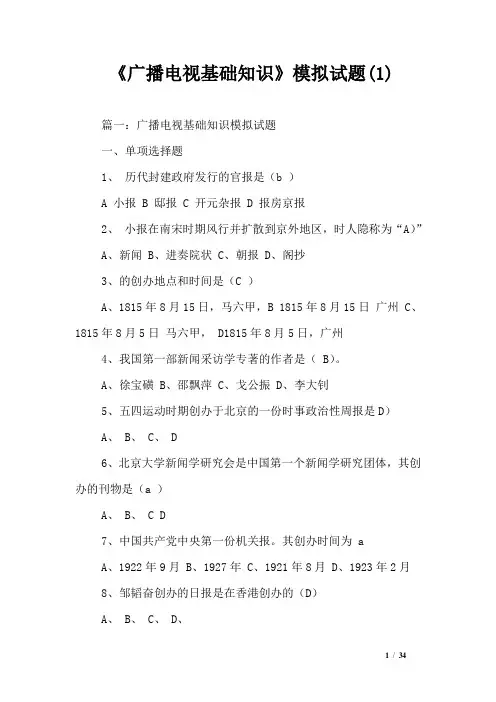 《广播电视基础知识》模拟试题(1)