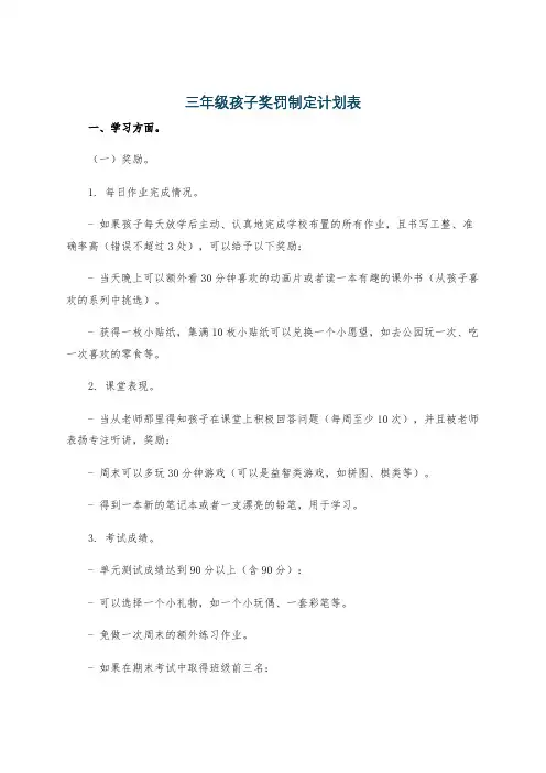 三年级孩子奖罚制定计划表