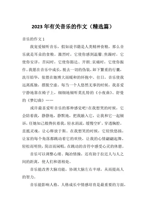 2023年有关音乐的作文(精选篇)
