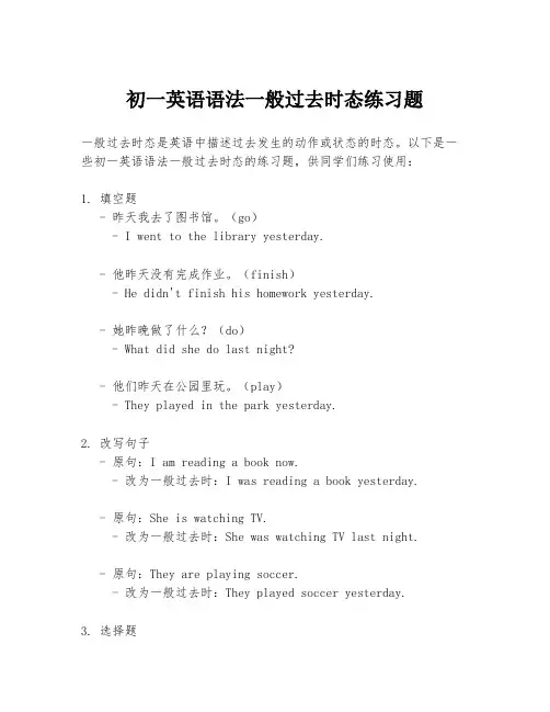 初一英语语法一般过去时态练习题