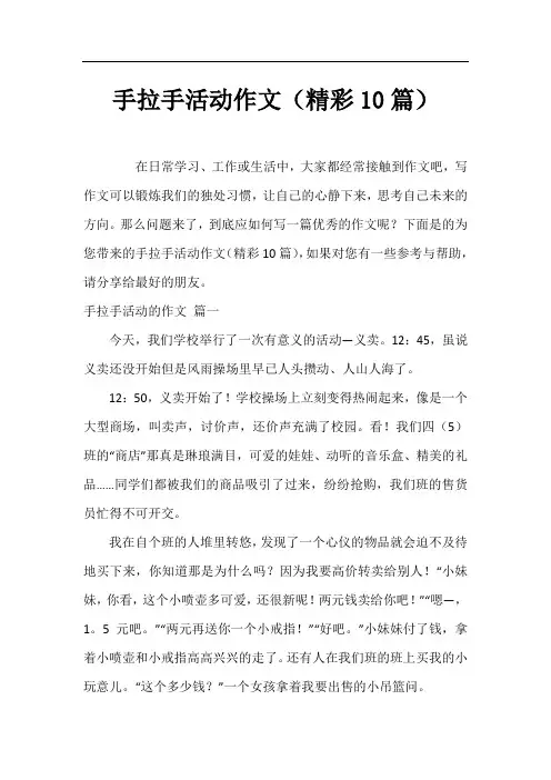 手拉手活动作文(精彩10篇)