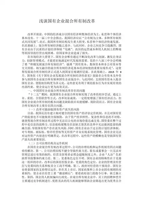 浅谈国有企业混合所有制改革