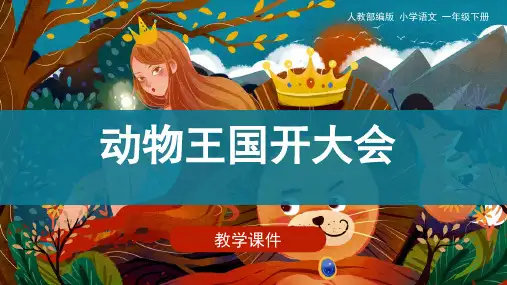 统编版一年级语文下册17《动物王国开大会》课件(共35张PPT)