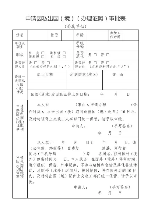 1、局属单位办理因私出国(境)证件审批表(样表)正反打印