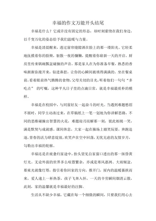 幸福的作文万能开头结尾