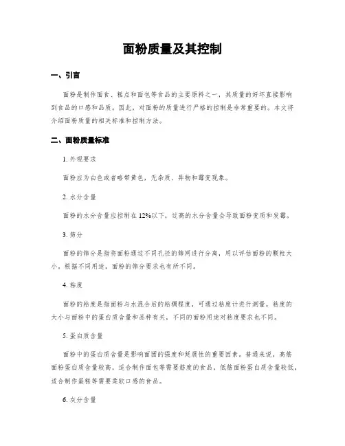 面粉质量及其控制