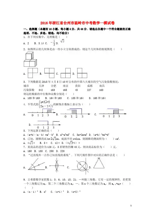 浙江省台州市温岭市中考数学一模试卷(含解析)