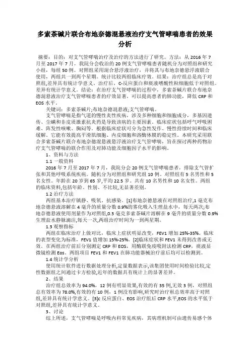 多索茶碱片联合布地奈德混悬液治疗支气管哮喘患者的效果分析