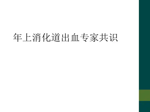 年上消化道出血专家共识