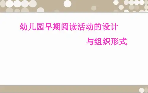 幼儿园早期阅读活动的设计ppt课件