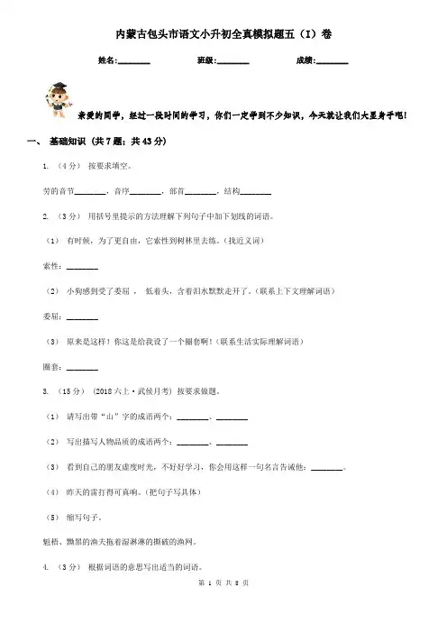 内蒙古包头市语文小升初全真模拟题五(I)卷