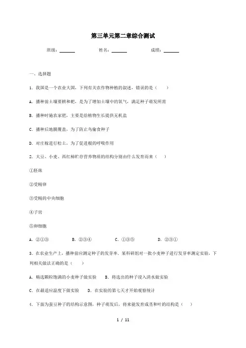 人教版生物七年级上册第三单元第二章被子植物的一生综合测试(含答案)