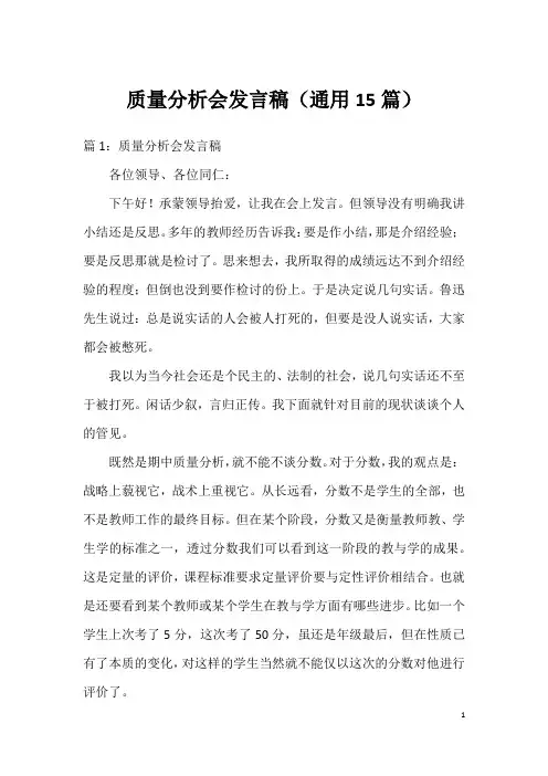 质量分析会发言稿(通用15篇)