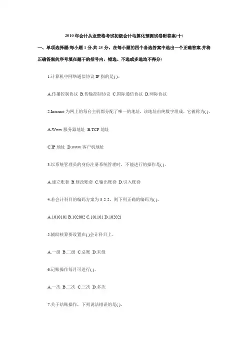 2010年会计从业资格考试初级会计电算化预测试卷附答案(十)[1]