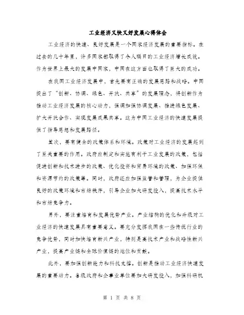 工业经济又快又好发展心得体会（三篇）