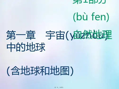 高考地理一轮复习第1部分自然地理第一章宇宙中的地球(含地球和地图)第一讲地球与地球仪课件中图版