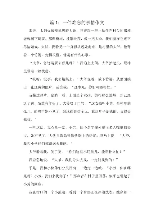一件难忘的事情作文精选6篇