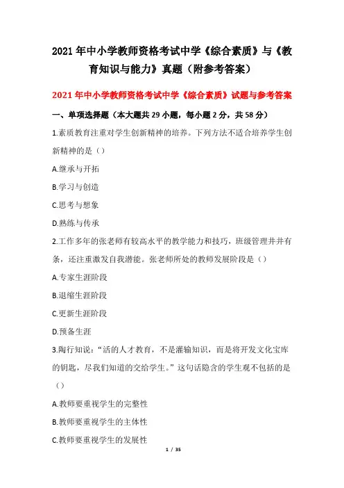 2021年中小学教师资格考试中学《综合素质》与《教育知识与能力》真题(附参考答案)