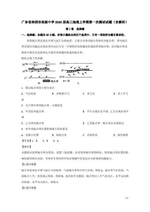 广东省深圳市高级中学2020届高三地理上学期第一次测试试题(含解析)