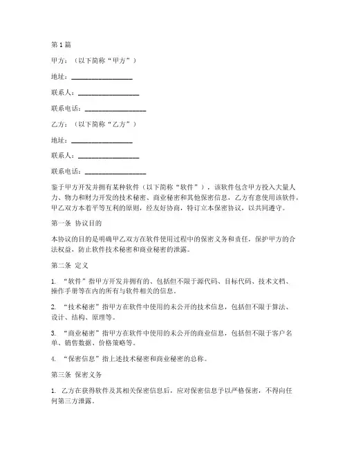 软件使用保密协议书范本(3篇)