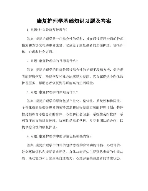 康复护理学基础知识习题及答案