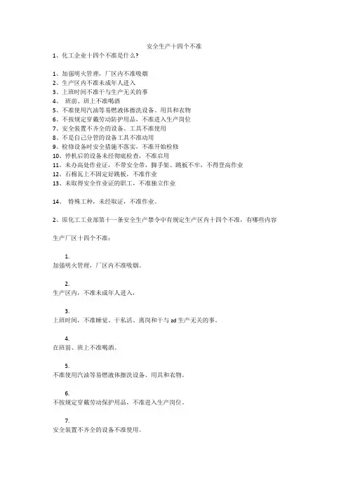 安全生产十四个不准安全生产