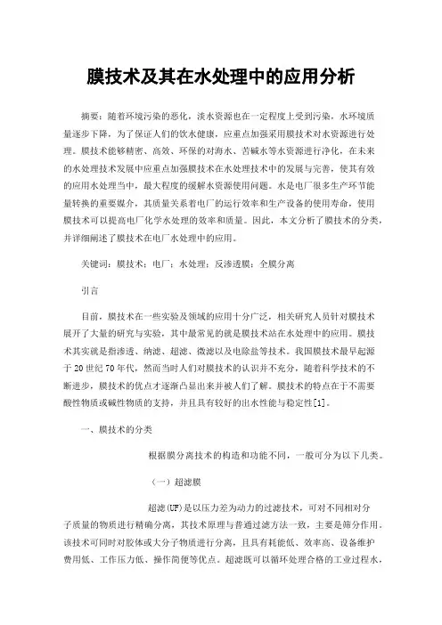 膜技术及其在水处理中的应用分析