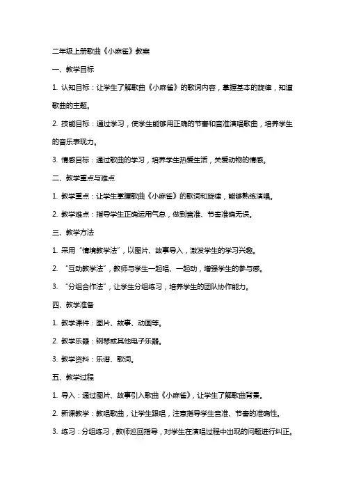 二年级上册歌曲《小麻雀》教案