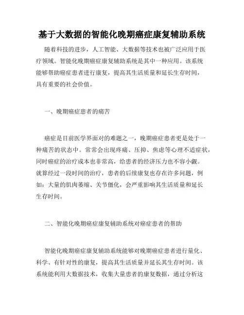 基于大数据的智能化晚期癌症康复辅助系统