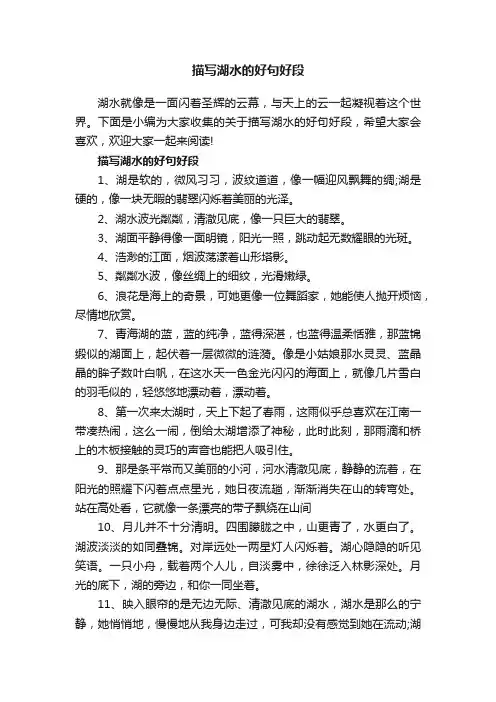 描写湖水的好句好段