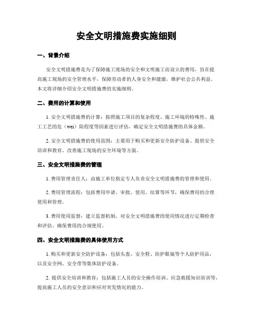安全文明措施费实施细则