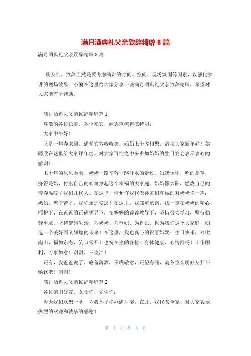 满月酒典礼父亲致辞精辟8篇