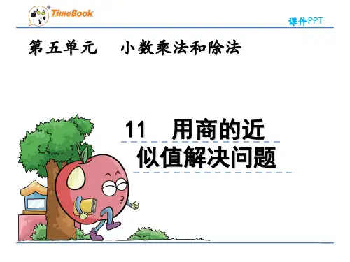 (新)苏教版五年级上册《5.11 用商的近似值解决问题》课件PPT(精美)