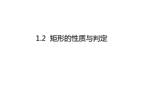 北师大版九年级数学上1.2 矩形的性质与判定 (共39张PPT)