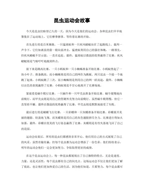 昆虫运动会故事