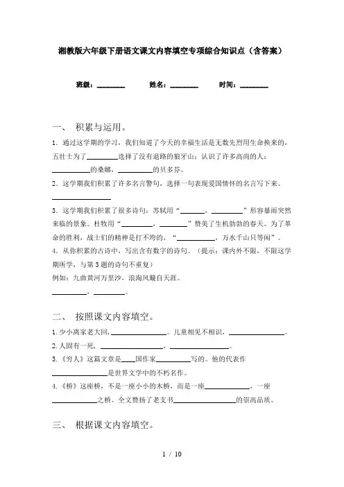 湘教版六年级下册语文课文内容填空专项综合知识点(含答案)