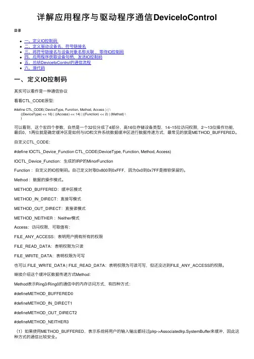 详解应用程序与驱动程序通信DeviceIoControl