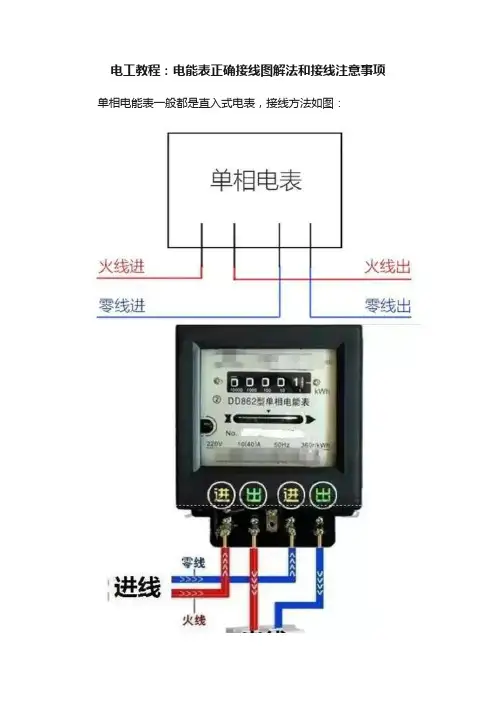 电工教程：电能表正确接线图解法和接线注意事项