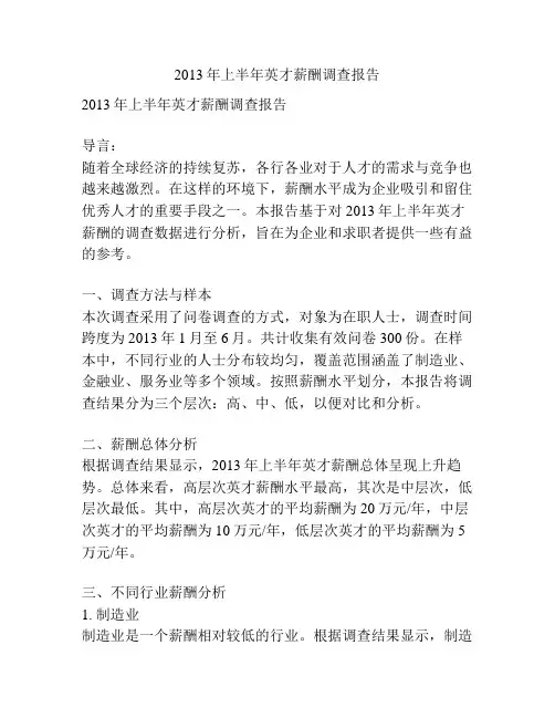 2013年上半年英才薪酬调查报告